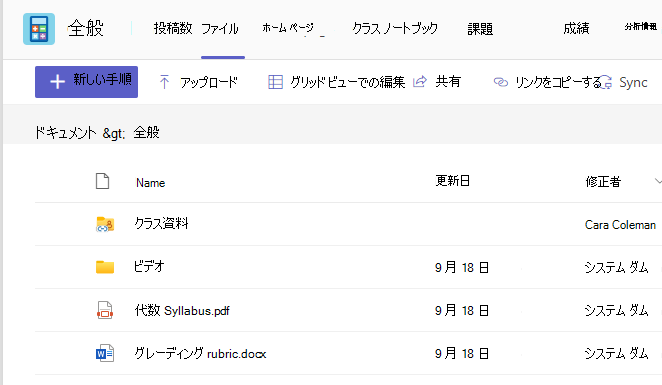 クラスの資料と共有ファイルを示す [Files] タブを示すスクリーンショット。