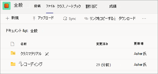 Recordings フォルダを持つクラス チームの [ファイル] タブ