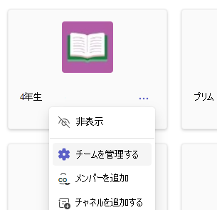チームを管理する