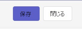 Teams の Web バージョンの会議の詳細の [閉じる]/[保存] オプションのスクリーンショット。