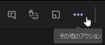 Teams 会議ツール バーの [その他のアクション] ボタンを示すスクリーンショット。