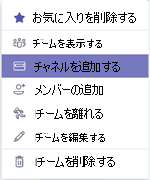 チャネルを追加する