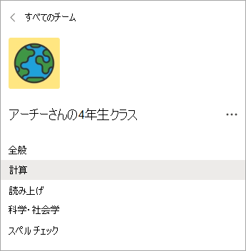 4 年生の教師クラス チームのチャネル。