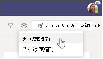 [チームの管理] を選択します。