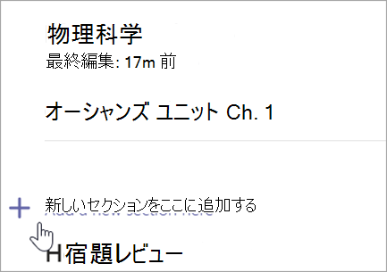 新しいセクションを追加するオプションを含む [クラス ノートブック] ページを示すスクリーンショット。