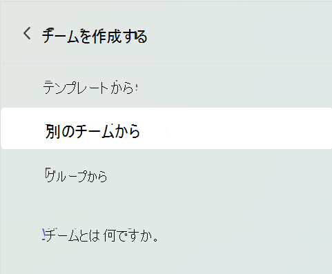 [別のチームから] が選択されたチームの作成画面を示すスクリーンショット。