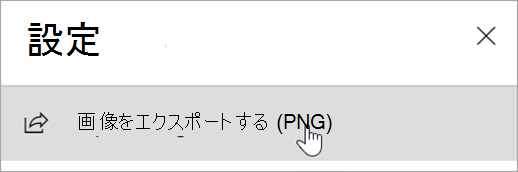 [イメージのエクスポート (PNG)] オプションが表示された [設定] パネルを示すスクリーンショット。