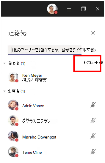 会議の参加者全員をミュートすることができます。