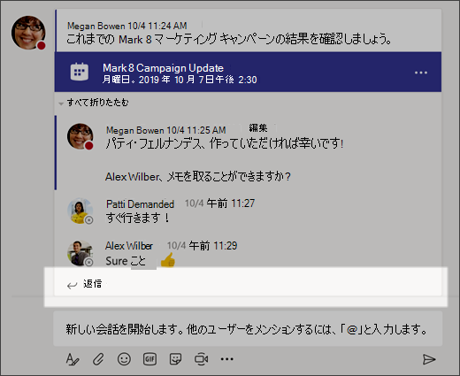 会話への返信を示すスクリーンショット。