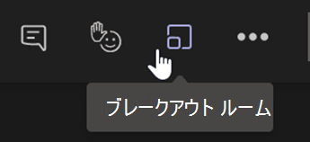 Teams 会議コントロール バーの [ブレークアウト ルーム] ボタンを示すスクリーンショット。