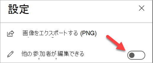 [他の参加者が編集できます] トグルがオフになっている [設定] パネルを示すスクリーンショット。