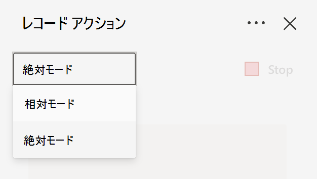 アクションを記録するときに絶対モードまたは相対モードを選択します。