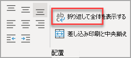 [配置] グループの [テキストの折り返し] ボタン