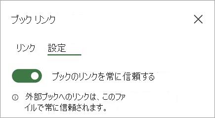 [ブック リンクを常に信頼する] 設定 スクリーンショット 1 つのバージョン two.jpg
