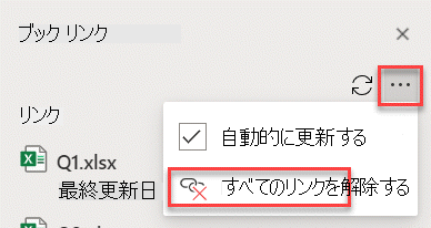 [リンクの管理] ウィンドウの [すべてのリンクの切断] コマンド。