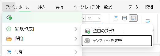 Excel for the web のテンプレートを参照する