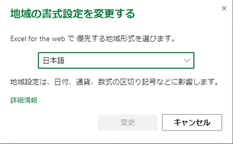 [地域形式の設定を変更する] ダイアログ