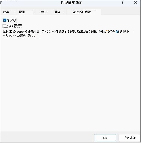 [保護] タブの [ロック済み] ボックスのスクリーンショット。