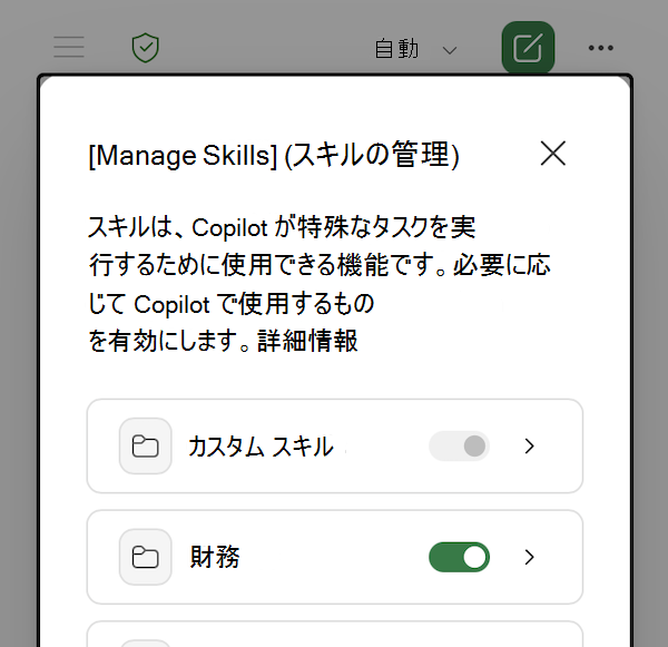 Excel の [スキルの管理] ダイアログの Copilot のスクリーンショット。