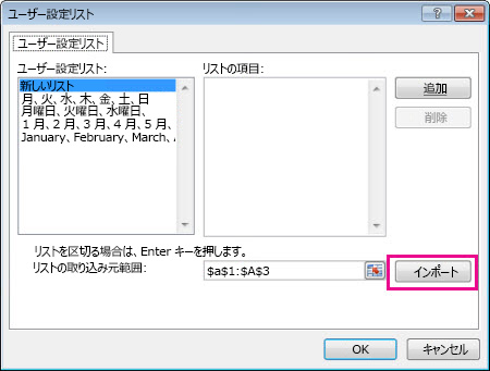 ユーザー設定リストをインポートする
