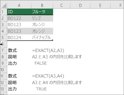 EXACT 関数を使用して 1 つのセルを別のセルと比較する例