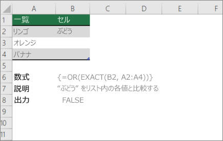 OR 関数と EXACT 関数を使用して 1 つの値を値のリストと比較する例