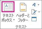 [テキスト] グループの [テキスト ボックス] ボタン