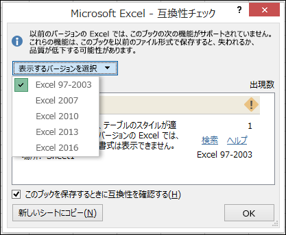 Excel の [互換性チェック] ダイアログ