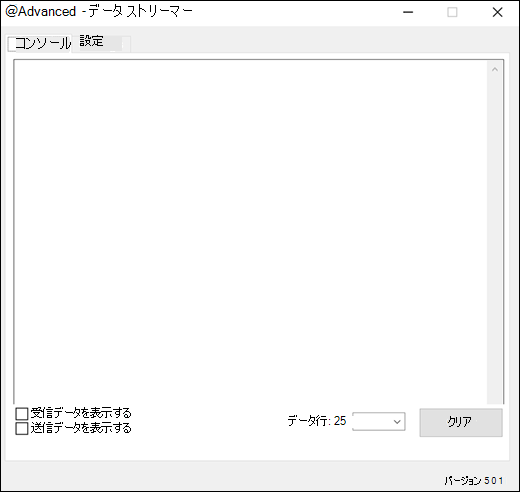 Excel Data Streamer アドインの [詳細設定] [コンソール] タブ