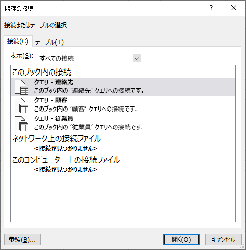 Excel の [既存の Connectios] ダイアログ ボックスには、ブックで現在使用されているデータ ソースの一覧が表示されます