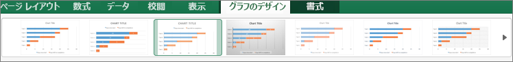 [グラフ デザイン] タブで、グラフの形式を選ぶ