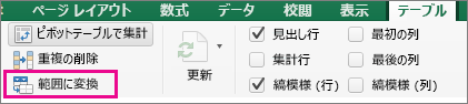 [テーブル] タブで [範囲に変換] を選ぶ