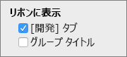 [開発者] タブの [基本設定] Excel for Mac示すスクリーンショット。