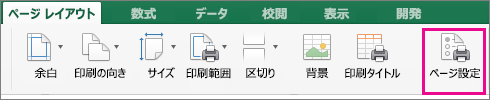 [ページ レイアウト] タブで [ページ設定] を選ぶ