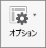 ピボットテーブルの [分析] タブで [オプション] を選ぶ