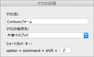 レコード マクロ フォームExcel for Mac示すスクリーンショット。