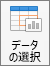 [グラフのデザイン] タブで [データの選択] をクリックする