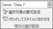 [グラフ] オプションで [系列] オプションを選択する > [現在の選択範囲] > [書式]