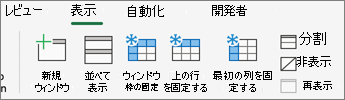 [固定] ボタンを含む [表示] タブのスクリーンショット