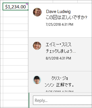 $1,234.00 のセルとスレッドコメントが添付されているセル: Dave ルートヴィヒ: この図は正しいですか?エイミー・スミス:チェックしましょう...などなど