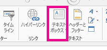 [テキスト ボックス] をクリックします。
