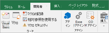 リボンの [開発者] タブ
