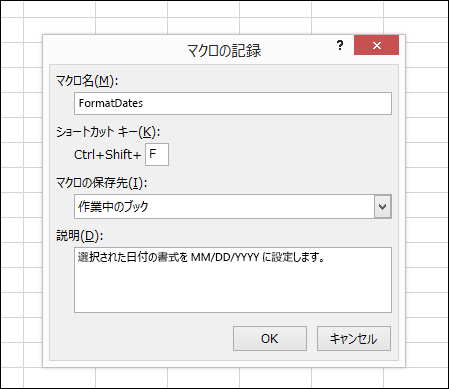 マクロの記録