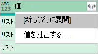 JSON リストの展開