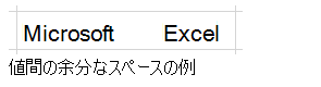 値の間の余分なスペースの例を示すスクリーンショット。