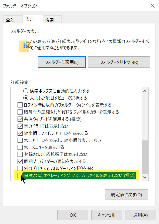 [フォルダー オプション] の [詳細設定] で、[保護されたオペレーティング システム ファイルを表示しない (推奨)] オプションを一時的にクリアします。