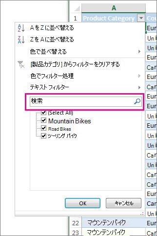 検索によるフィルターの適用