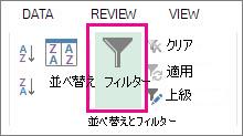 [フィルター] ボタン