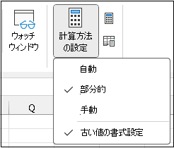 リボンの [古い値の書式設定] 設定を使用して、部分計算モードまたは手動計算モードでオフまたはオンにします。