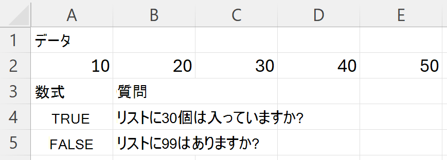 HAS は、10、20、30、40、および 50 を含む範囲を検索すると、30 の場合は TRUE、99 の場合は FALSE を返します